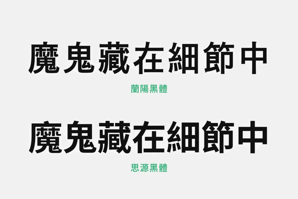 蘭陽黑體跟思源黑體比較圖