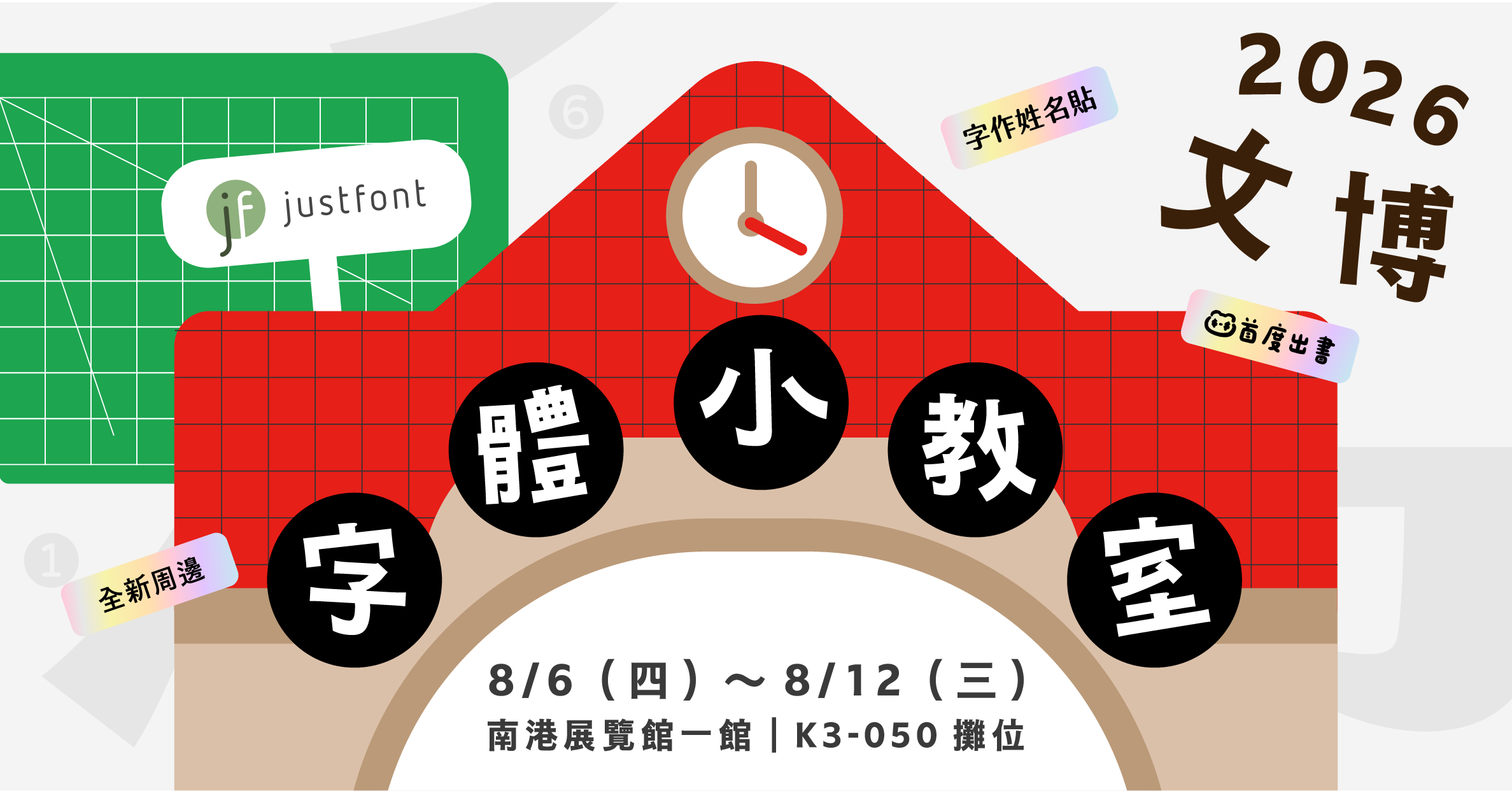 justfont 字體小教室：字型教育與體驗展｜2026 臺灣文博會