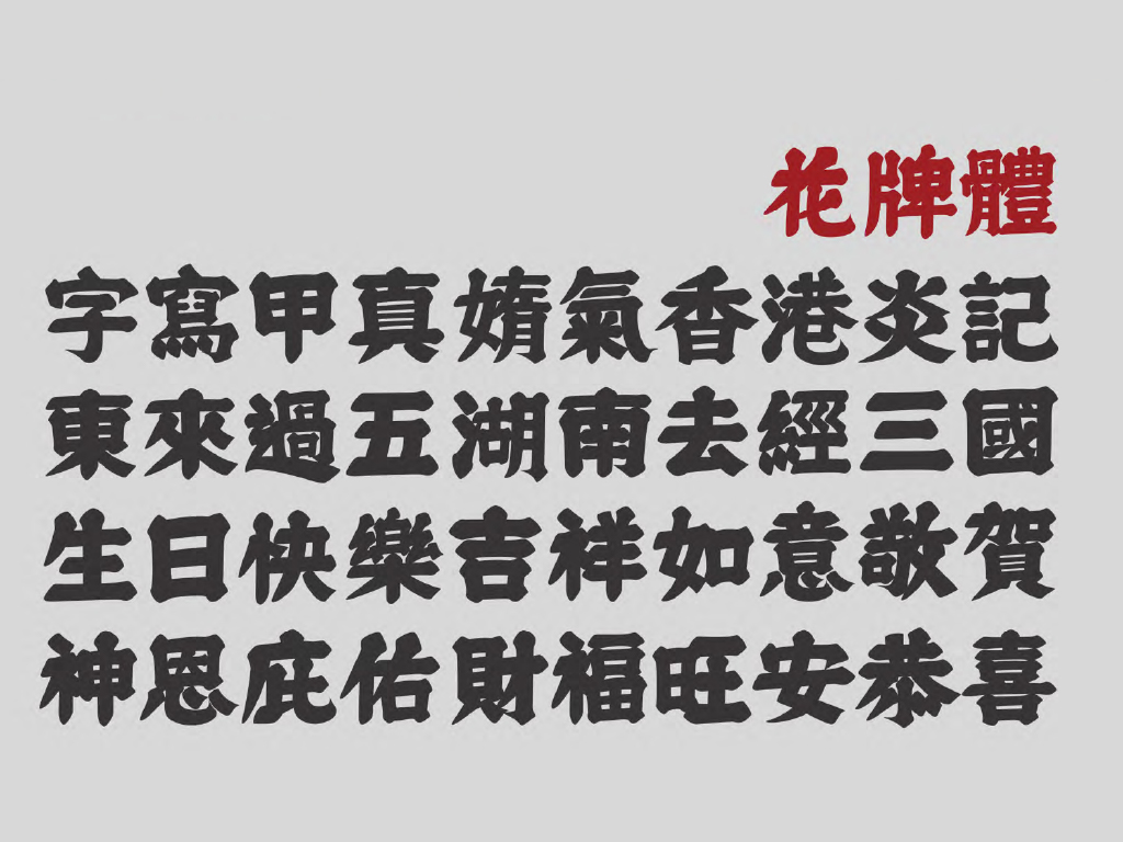 珮琦第一次投稿造字鼓勵元以香港花牌為題創作