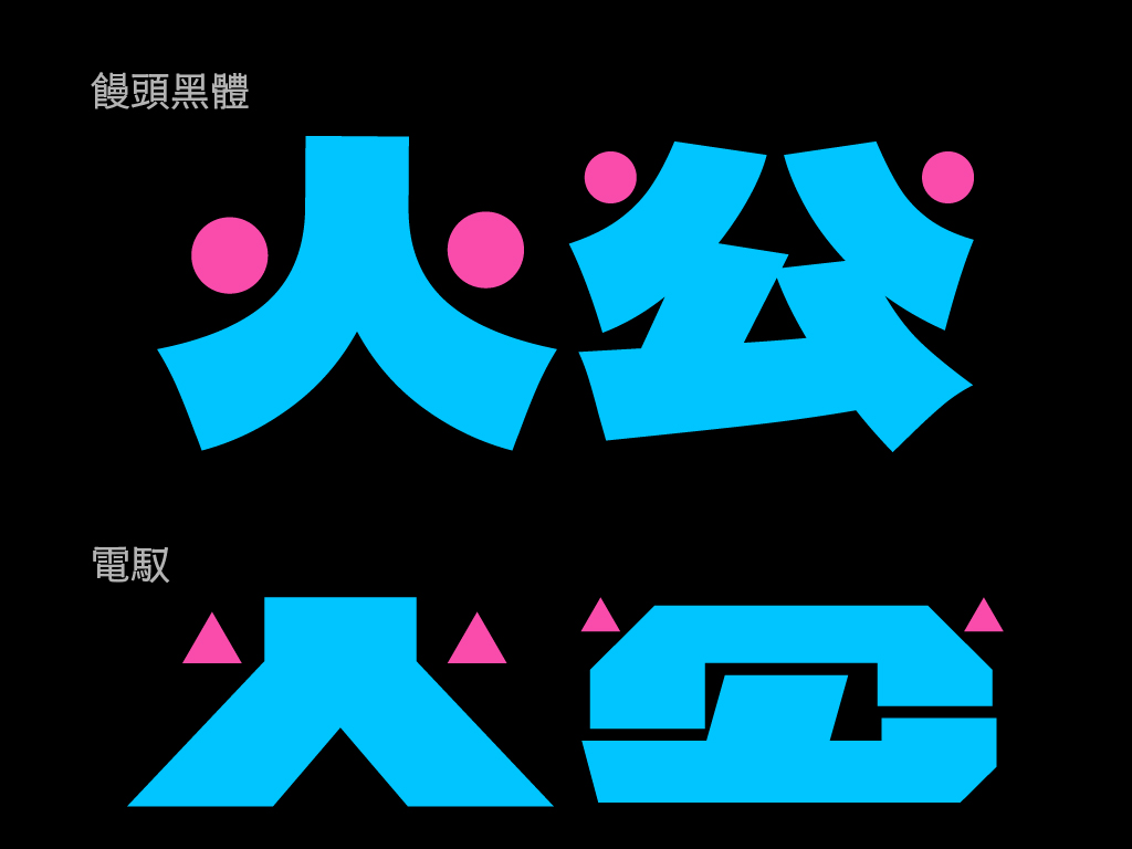 電馭盡可能減少白空間的存在感