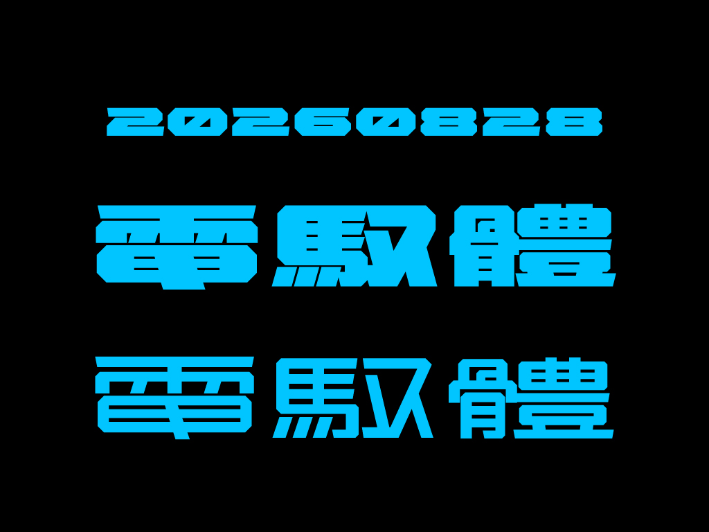 珮琦也嘗試細體、數字等設計