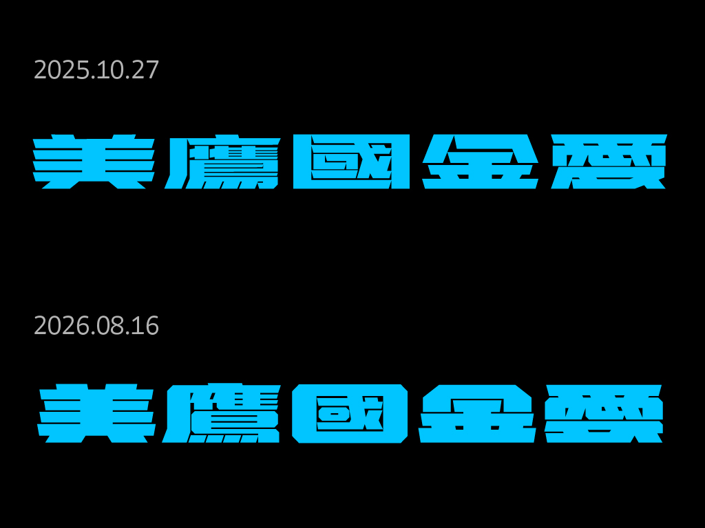 輔導過後的電馭變得更加粗厚穩重