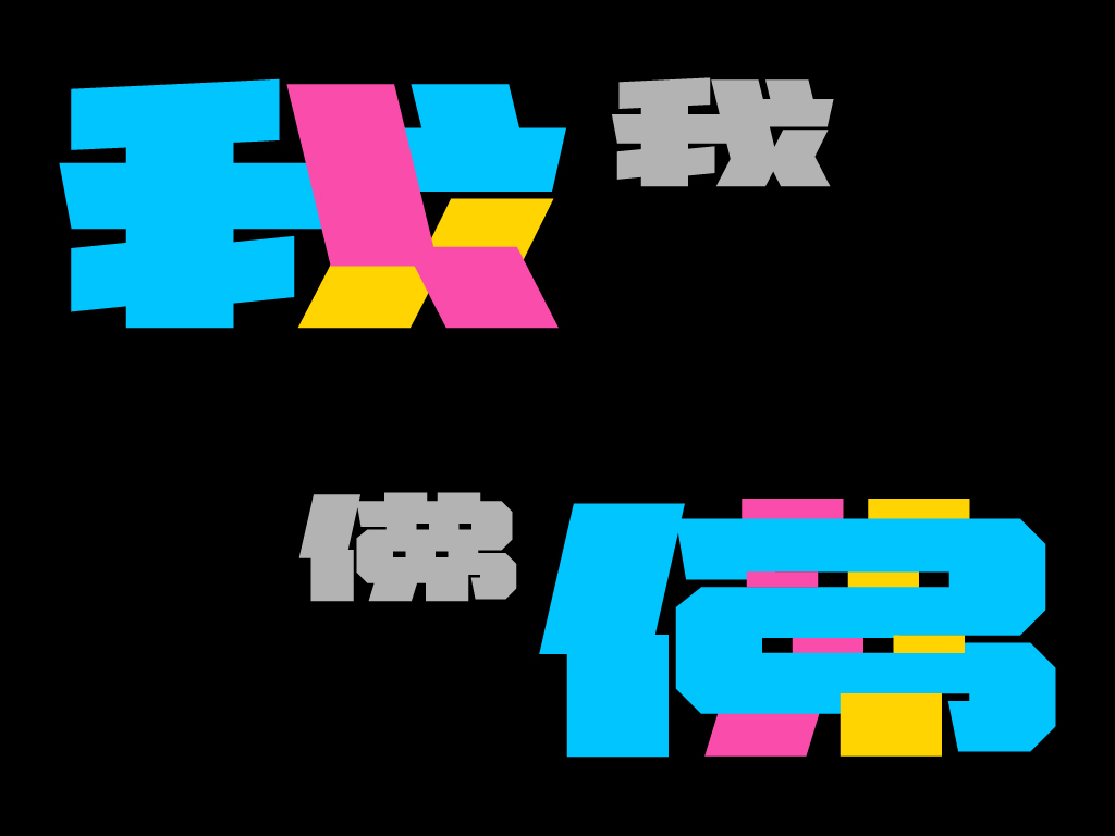電馭透過錯落的筆畫爭取空間