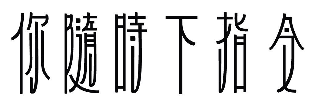 懼體：壓抑不安的視覺探索