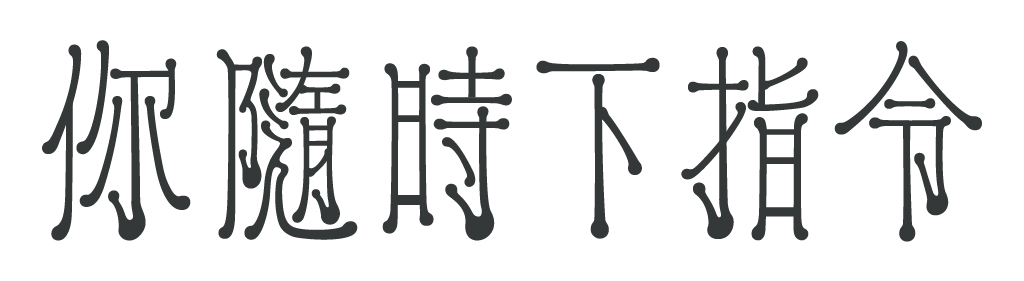 洇明體：帶有墨暈的優雅提案