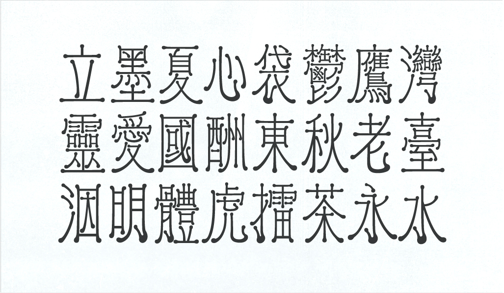 宇希大量擴充字數，也探索造形設定在不同文字結構中的呈現可能性