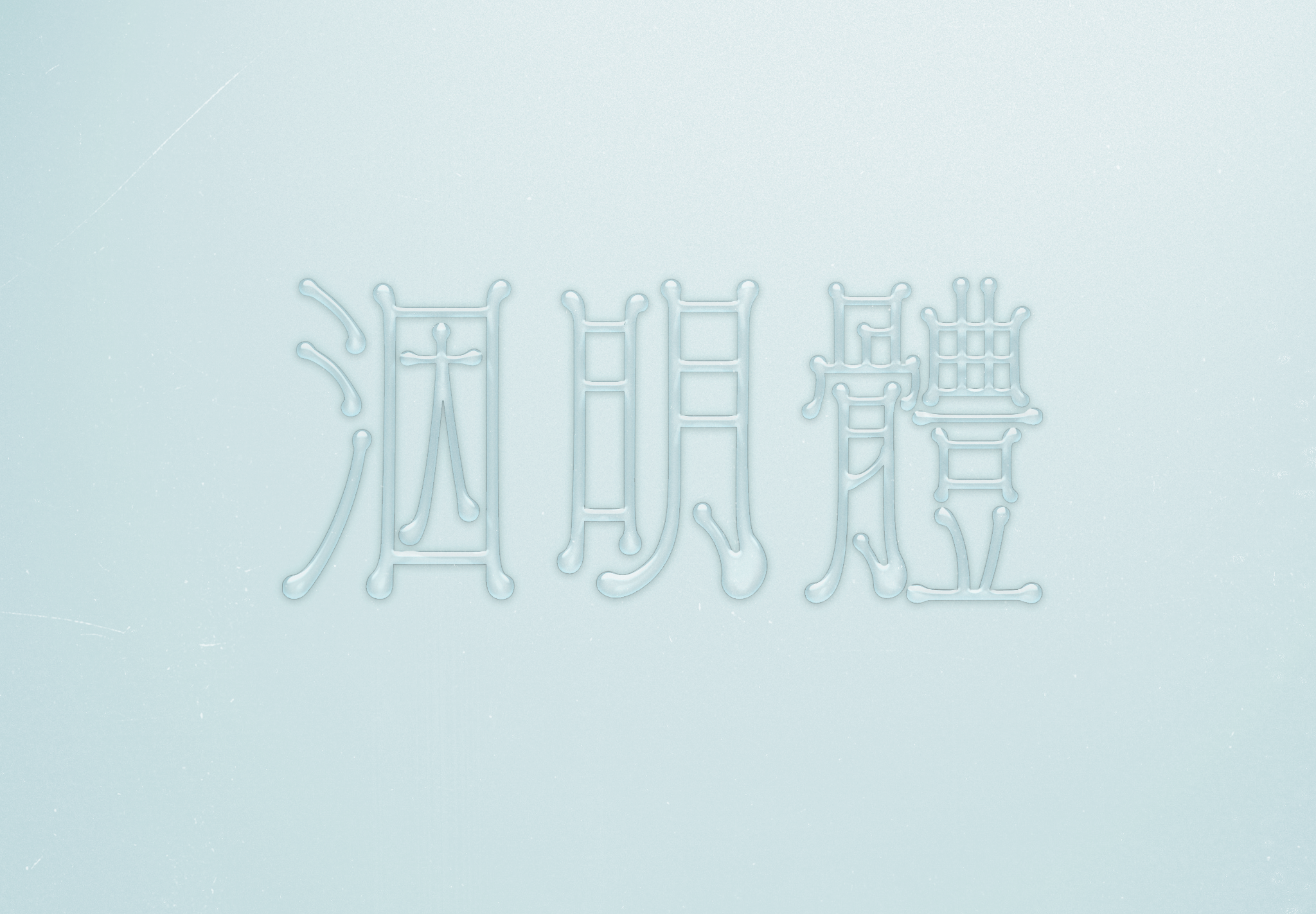 套上透明效果後，更能呈現洇明體的優雅氣質