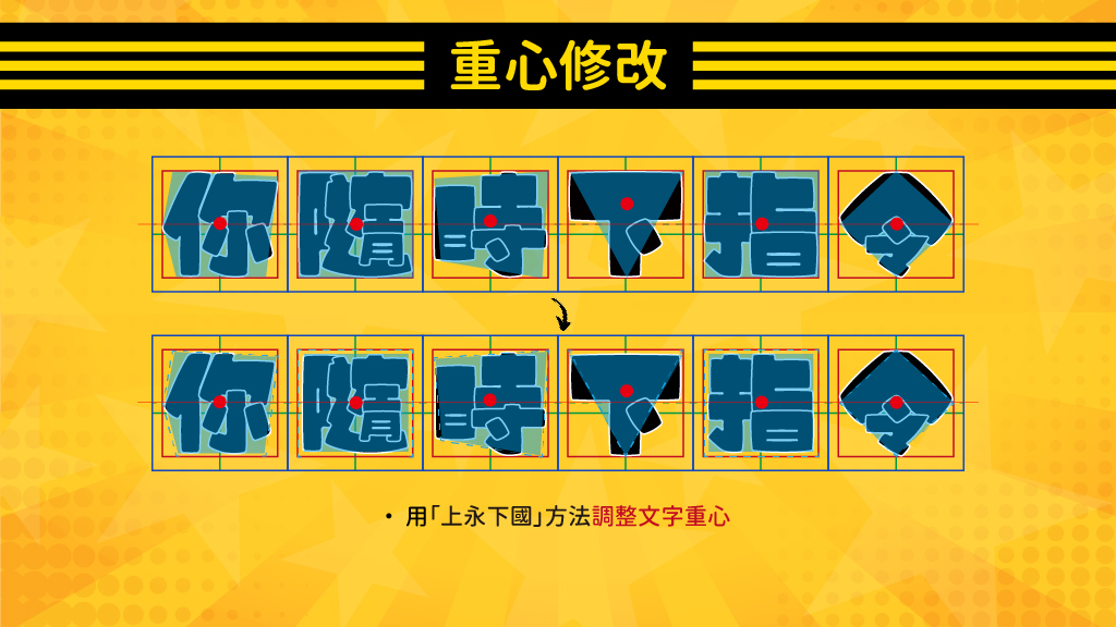 韋程短時間內學習字體知識後，藉此調整作品細節