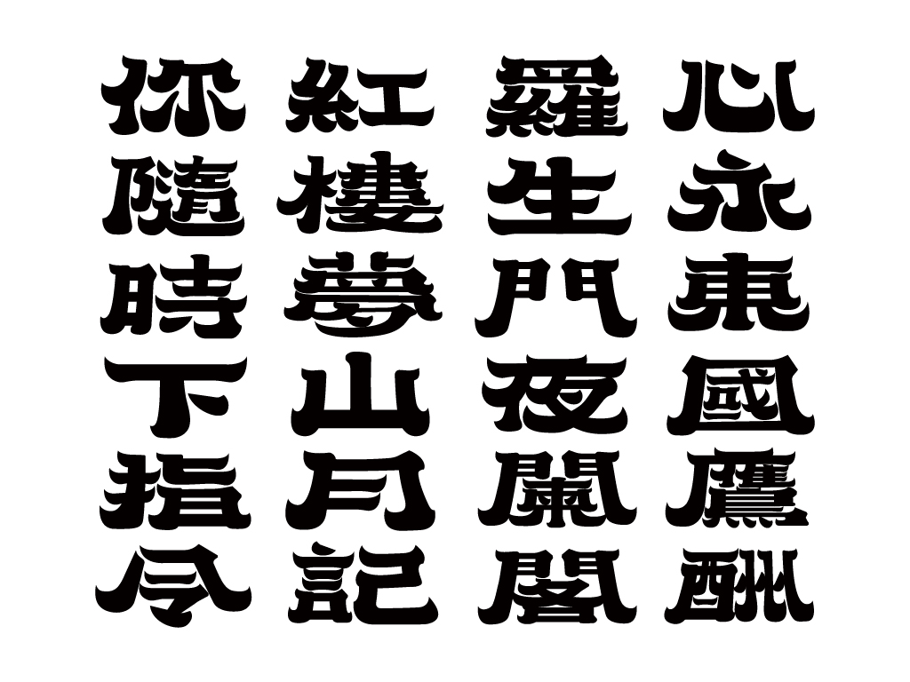 夜闌閣——讓文字層層堆疊如樓閣