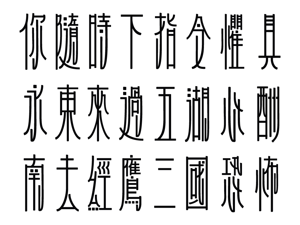 擴充字中看出名玄的挑戰之心和技術能力