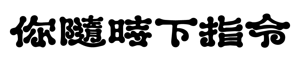 曼波烏冬：復古又可愛的 Q 彈作品