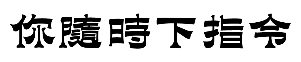 逆墨漾隸：從漢字反對比歷史研究開始的創作提案